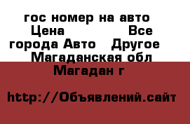 гос.номер на авто › Цена ­ 199 900 - Все города Авто » Другое   . Магаданская обл.,Магадан г.